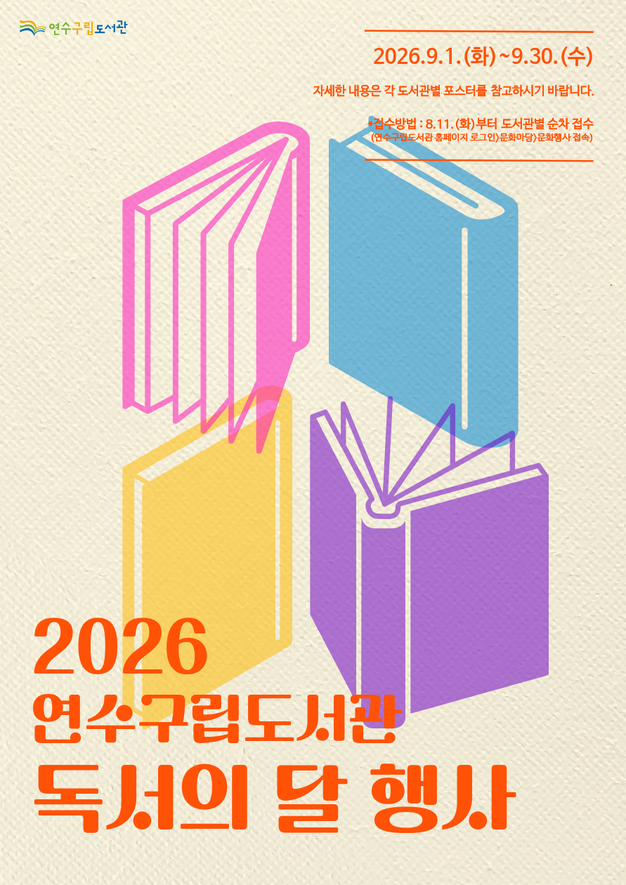연수구립도서관, 9월 독서의 달 맞아 문화 행사 운영
